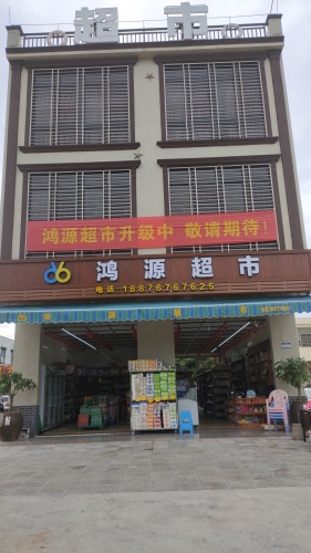 鸿源超市(滨海大道店)