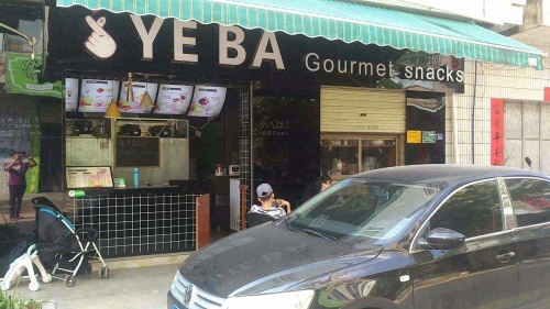 YEBA椰吧清补凉(前进路店)