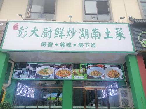 彭大厨鲜炒湖南土菜(名都天街店)