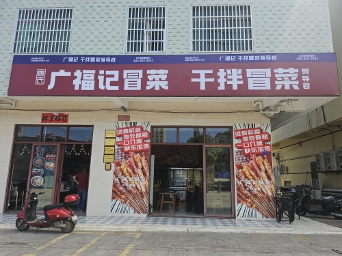 广福记冒菜干拌冒菜