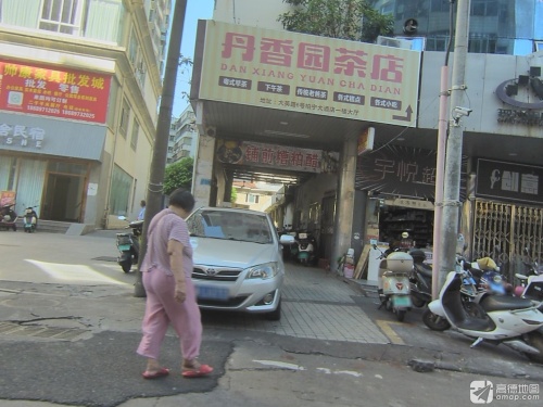 丹香园茶店