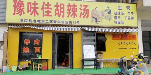 豫味佳胡辣汤