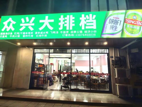 众兴大排档