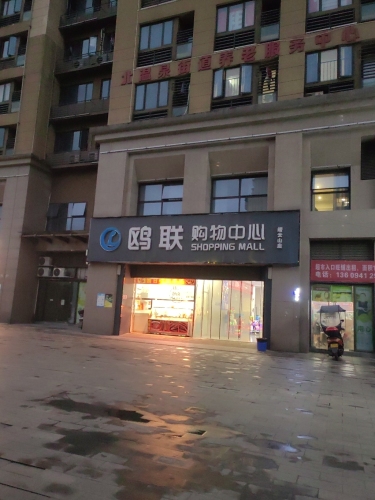 鸥联购物中心(缙云山店)