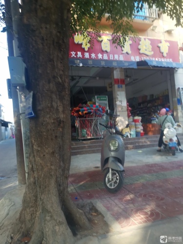 惠峰百货超市