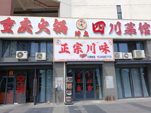 四川菜馆
