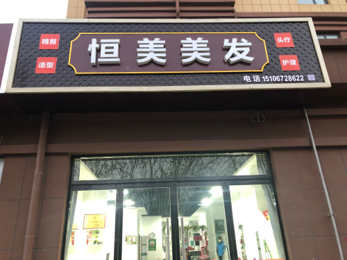 恒美美发(金港华府店)