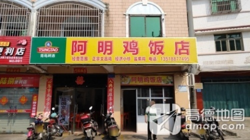 阿明鸡饭店