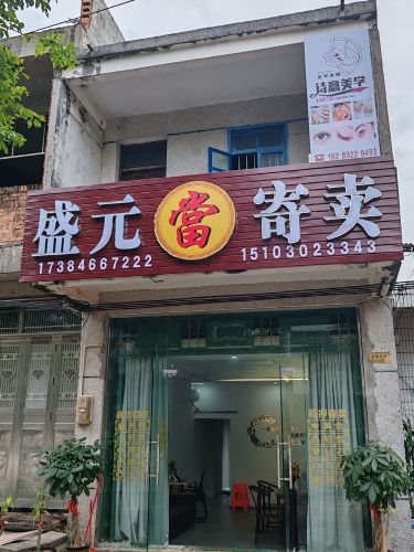 盛元寄卖