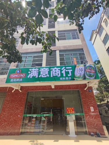 满意商行(城新里店)