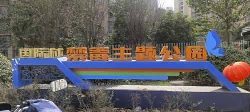 国际村禁毒主题公园
