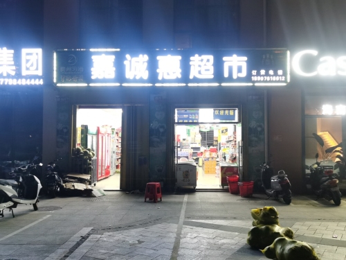 嘉诚惠超市(三亚海阔天空学苑店)