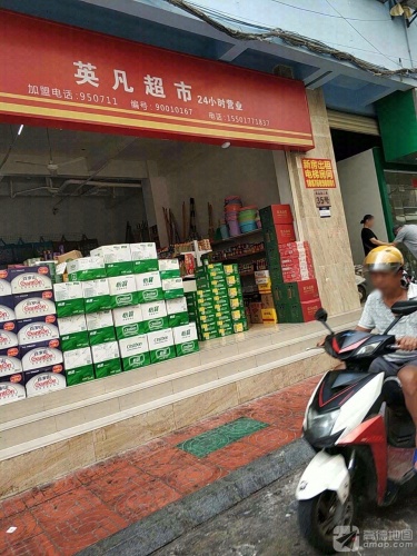 三亚英凡超市(港华商业广场店)