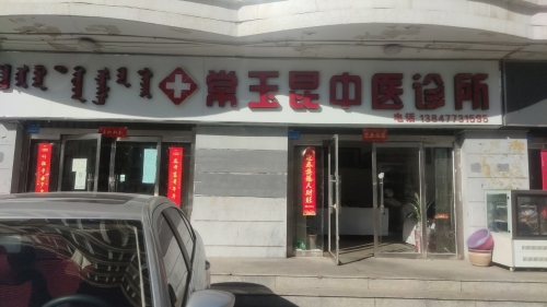 常玉昆中医诊所