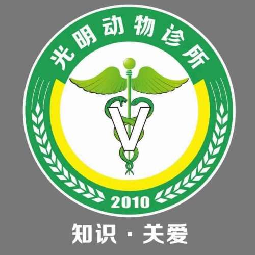 光明动物诊所