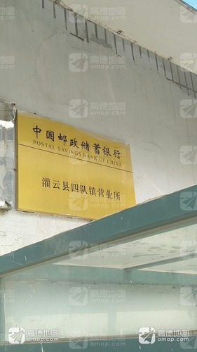 中国邮政储蓄银行(四队镇营业所)的第1张图片的图片资料