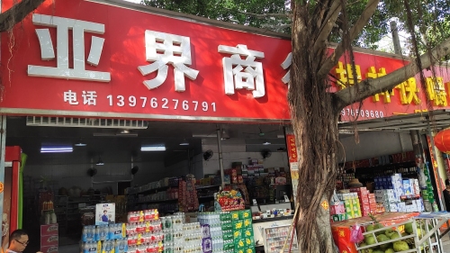 亚界商行