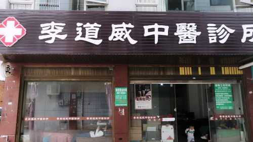 李道威中医诊所