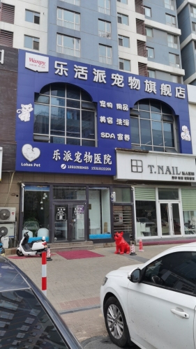 乐活派宠物医院