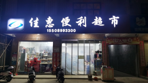 佳惠便利副食超市