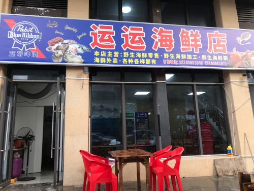 运运海鲜店(绿地·海德公馆店)
