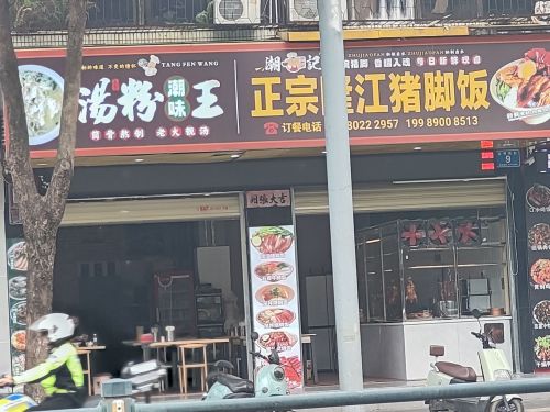 潮记正宗隆江猪脚饭·潮味汤粉王