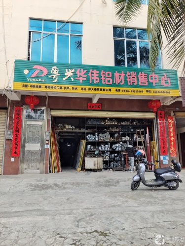 粤兴华伟铝材销售中心