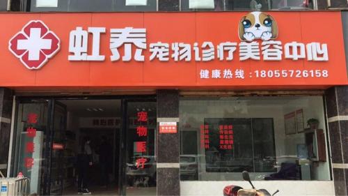 虹泰宠物诊疗美容中心
