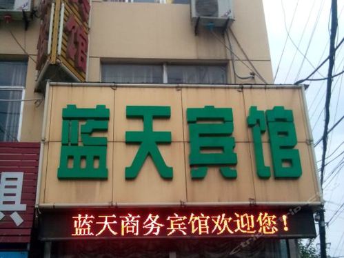 蓝天宾馆(双河路店)