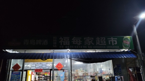 福每家超市