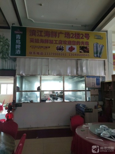 英姐海鲜加工店(滨江海鲜广场店)