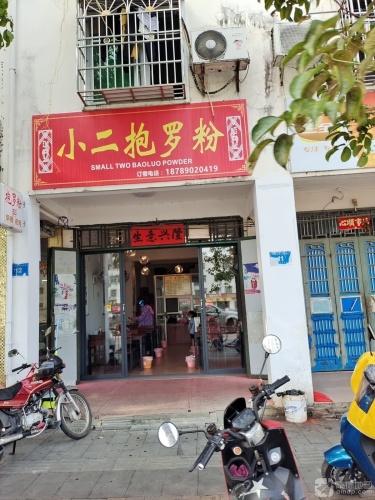 小二抱罗粉早餐店