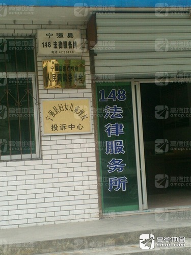 宁强县148法律服务所