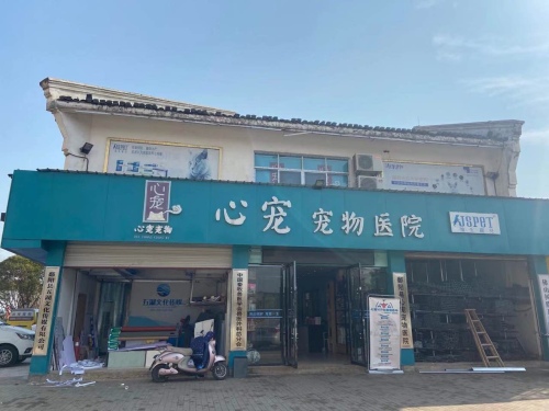 心宠宠物医院