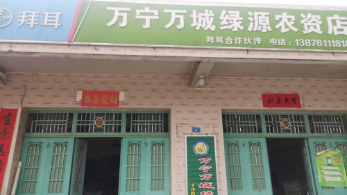 万宁万城绿源农资店