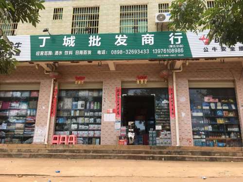 丁城批发商行 (第五分店)