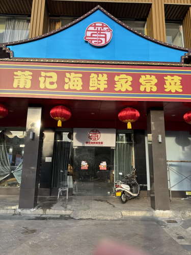莆记海鲜家常菜