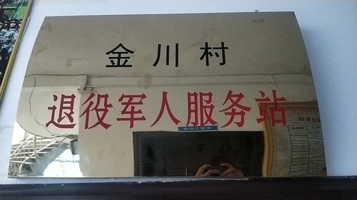 江西省吉安市新干县金川村退役军人服务站