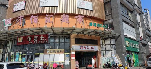 千佰汇超市(康城店)