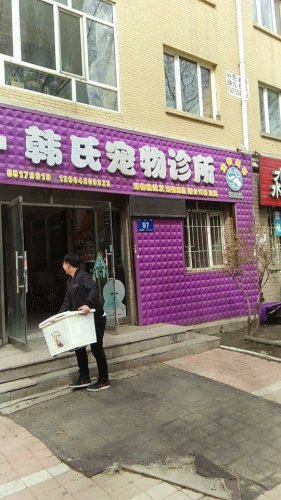 韩氏宠物诊所