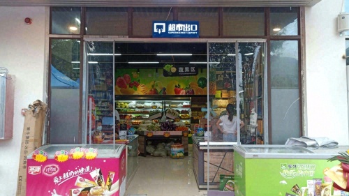 腾辉易购超市2店