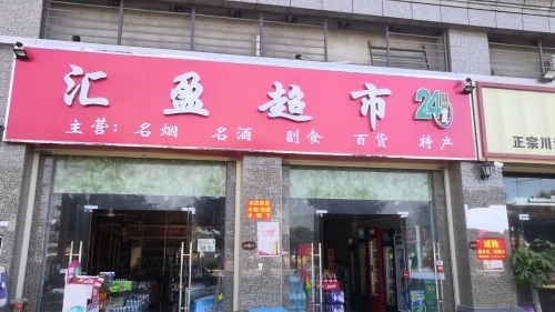 汇盈百货超市