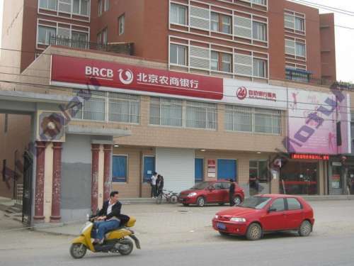 北京农商银行(霍家营分理处)