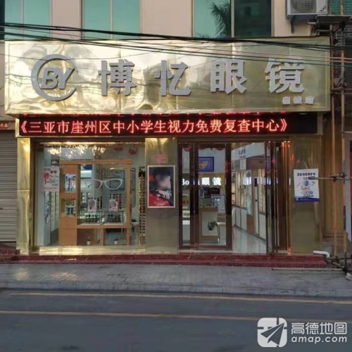 博忆眼镜(崖城店)