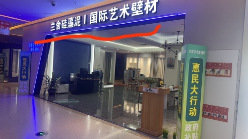 兰舍硅藻泥 窗帘