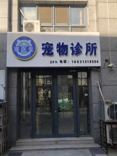 宠医堂宠物诊所