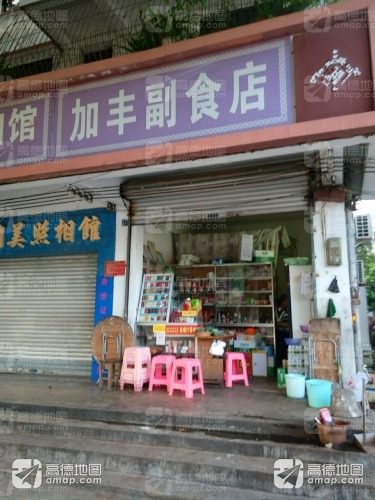 加丰副食店