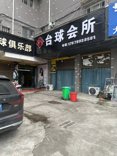 V1台球会所