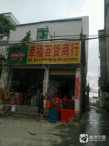 幸福商行