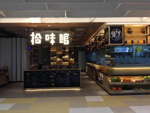 拾味馆(宜欣店)